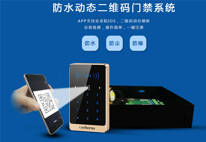 防水動(dòng)態(tài)二維碼門(mén)禁系統