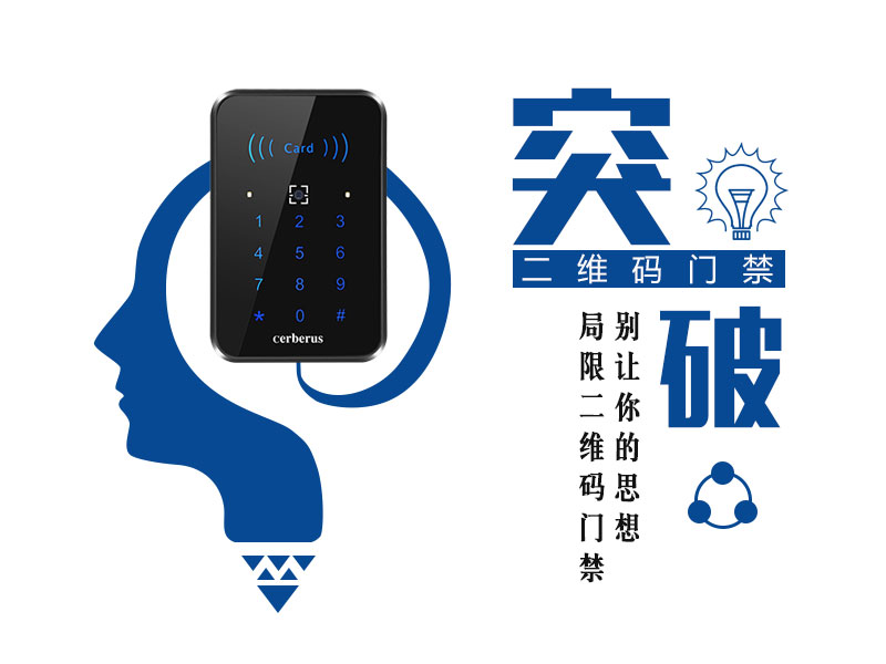 別讓你的思想局限二維碼門(mén)禁