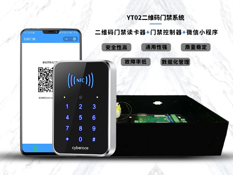 YT02二維碼門(mén)禁系統