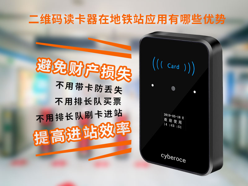 二維碼讀卡器在地鐵站應用有哪些優(yōu)勢