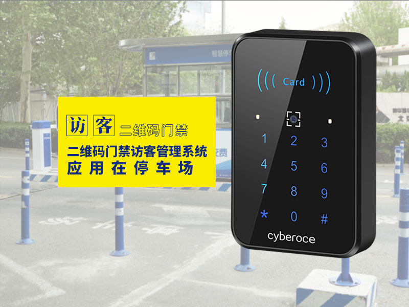 二維碼門(mén)禁訪(fǎng)客管理系統應用在停車(chē)場(chǎng)