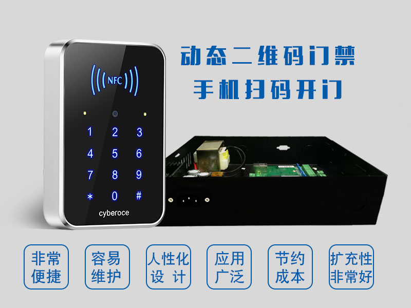 動(dòng)態(tài)二維碼門(mén)禁手機掃碼開(kāi)門(mén)